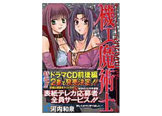 楽天ブックス 機工魔術士 Enchanter 6 河内和泉 本 楽天ブックス 機工魔術士 Enchanter 6 河内和泉 本